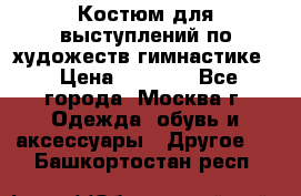 Костюм для выступлений по художеств.гимнастике  › Цена ­ 4 000 - Все города, Москва г. Одежда, обувь и аксессуары » Другое   . Башкортостан респ.